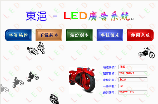 東浥LED廣告系統