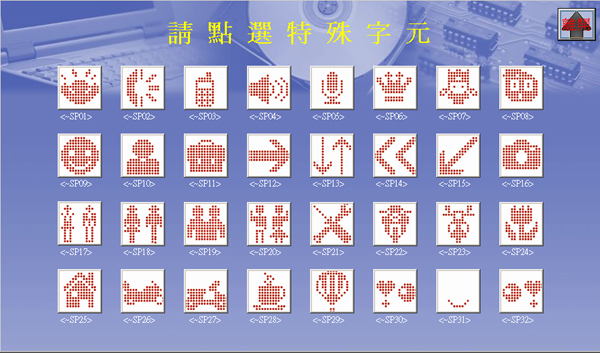 特殊字元選單